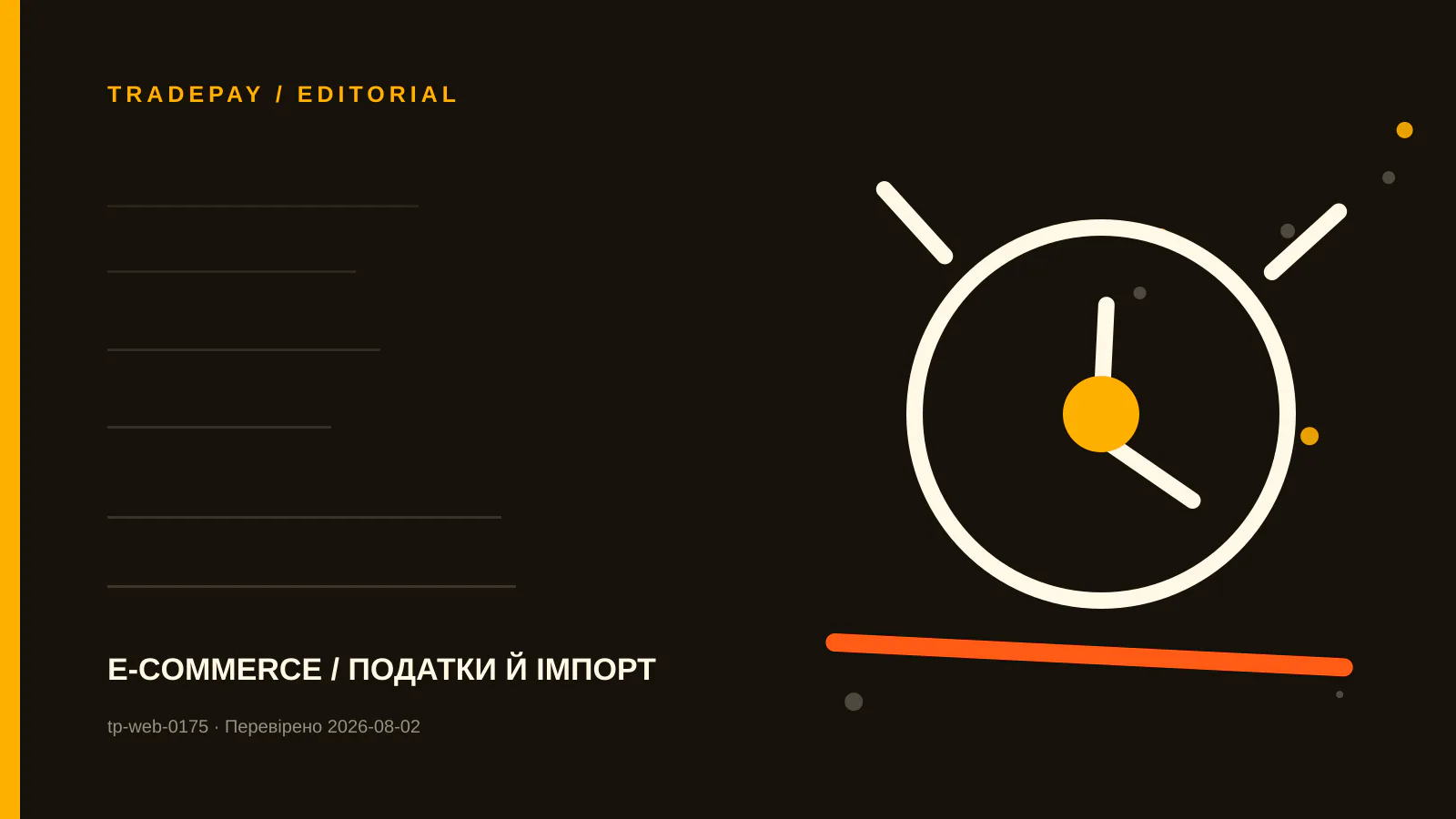Редакційна ілюстрація TradePay до матеріалу «4,6 млрд e-commerce посилок у ЄС: що стоїть за митною реформою»