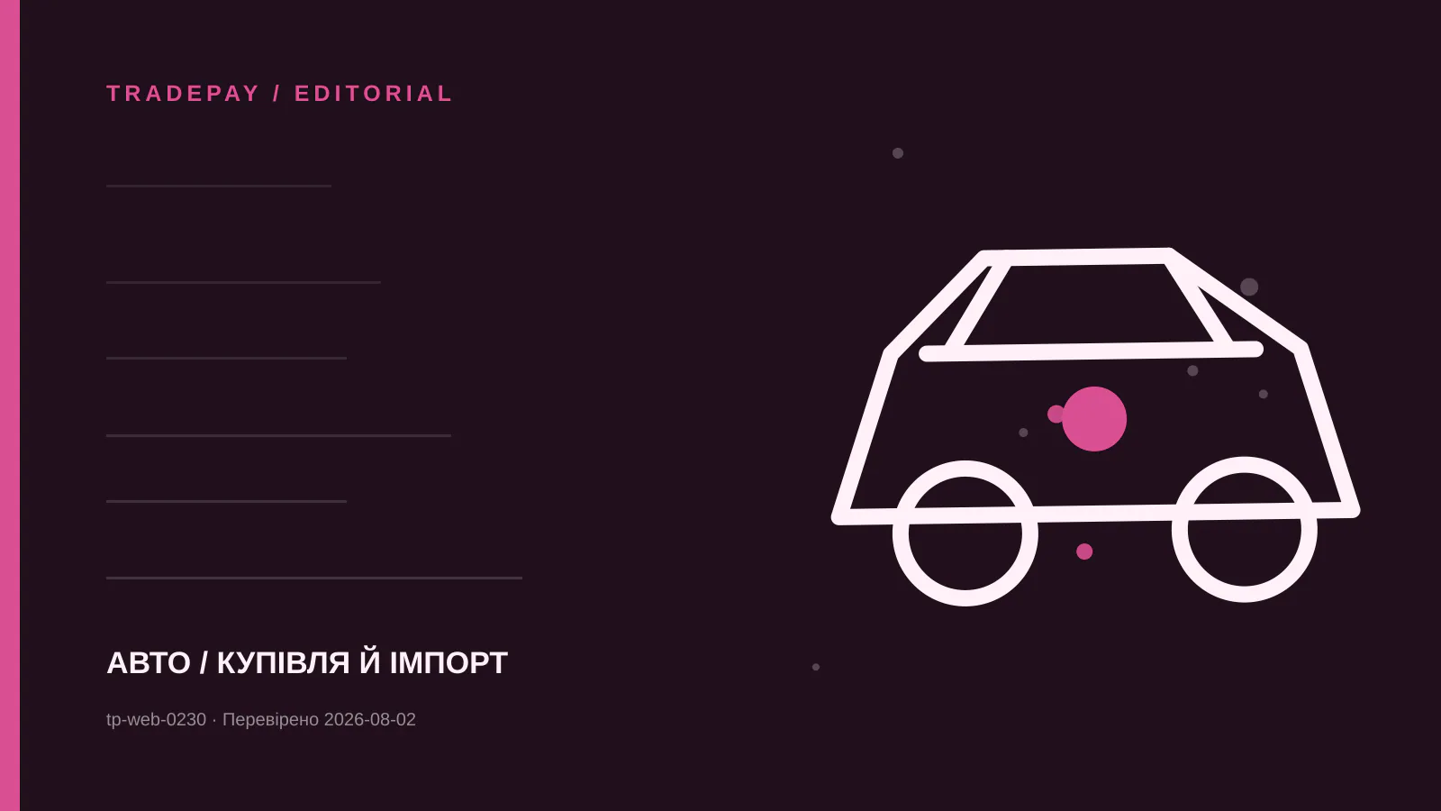 Редакційна ілюстрація TradePay до матеріалу «Чи можна імпортувати авто до Канади: перевірка admissibility до оплати»
