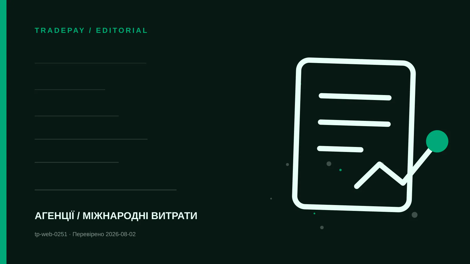 Редакційна ілюстрація TradePay до матеріалу «Бюджет агенції у кількох валютах: як планувати оплати»