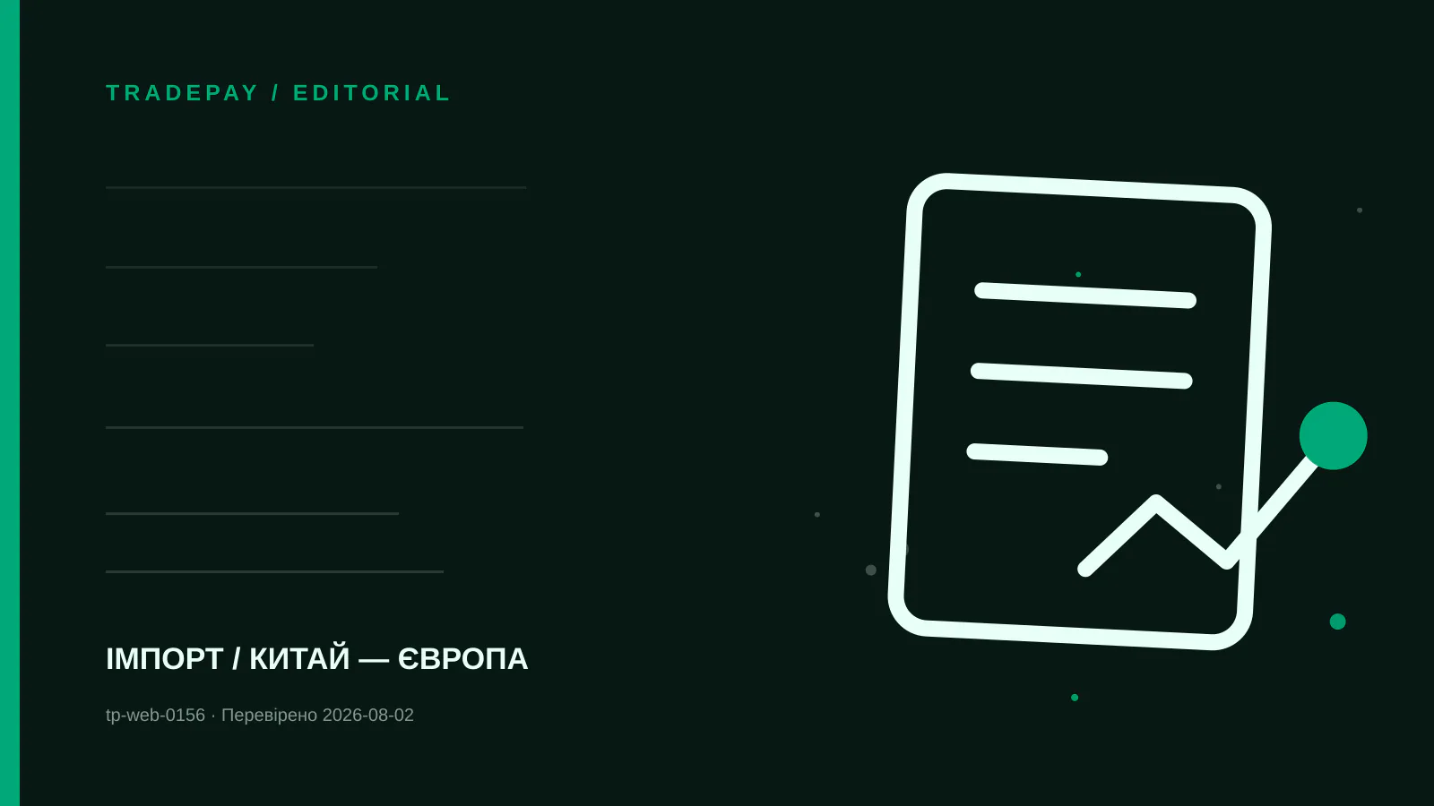 Редакційна ілюстрація TradePay до матеріалу «Commodity code у UK Trade Tariff: як перевірити китайський товар»