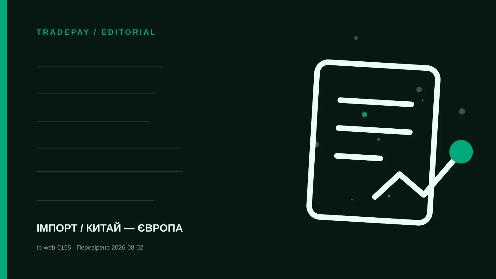 Редакційна ілюстрація TradePay до матеріалу «Customs Value Method 1 у Британії: коригування ціни товару з Китаю»