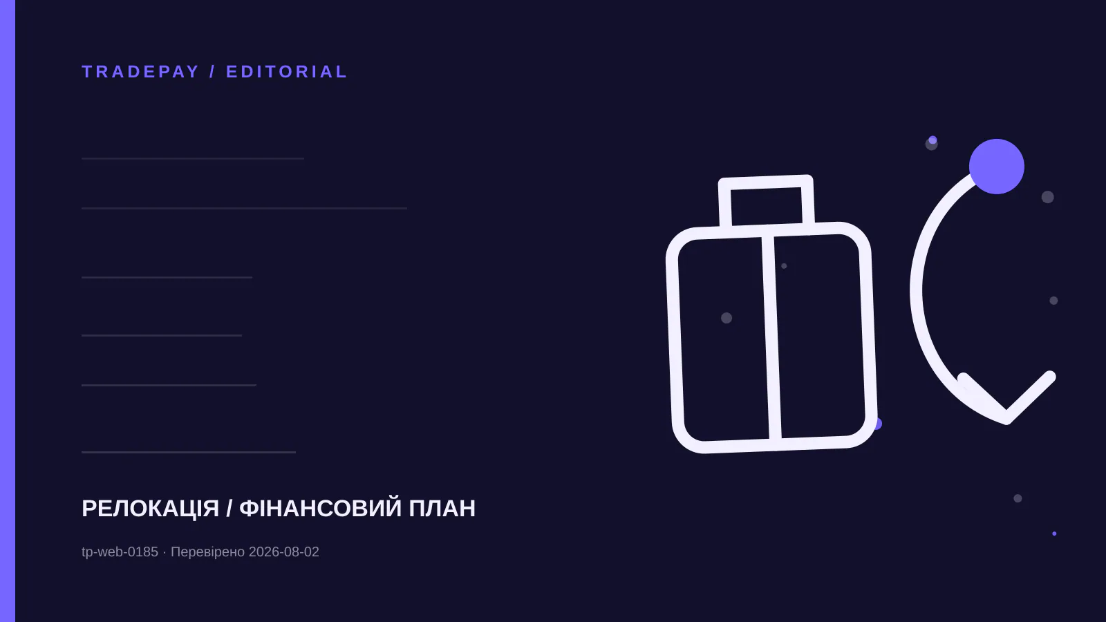 Редакційна ілюстрація TradePay до матеріалу «Достатні ресурси для проживання в ЄС без роботи: що перевіряє країна»