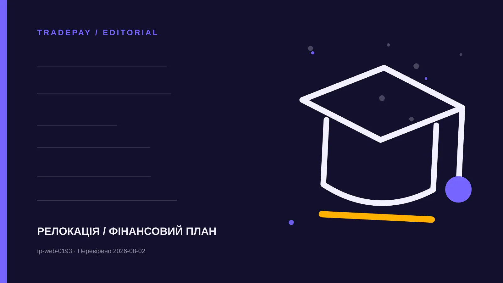 Редакційна ілюстрація TradePay до матеріалу «F-1 до США: як показати кошти на навчання, проживання й дорогу»