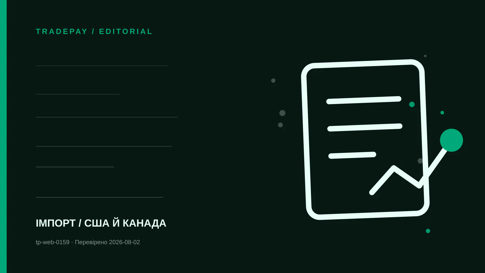 Редакційна ілюстрація TradePay до матеріалу «HTS-код товару з Китаю для США: як працювати з редакціями 2026 року»