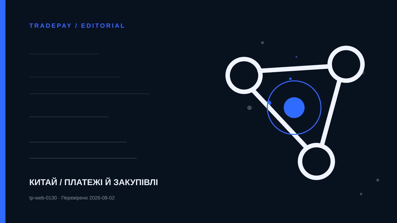 Редакційна ілюстрація TradePay до матеріалу «ISO 20022 у платежі до Китаю: які структуровані дані допомагають звірці»