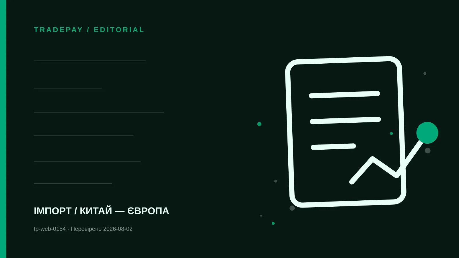 Редакційна ілюстрація TradePay до матеріалу «Landed cost із Китаю до Британії: commodity code, duty й import VAT»