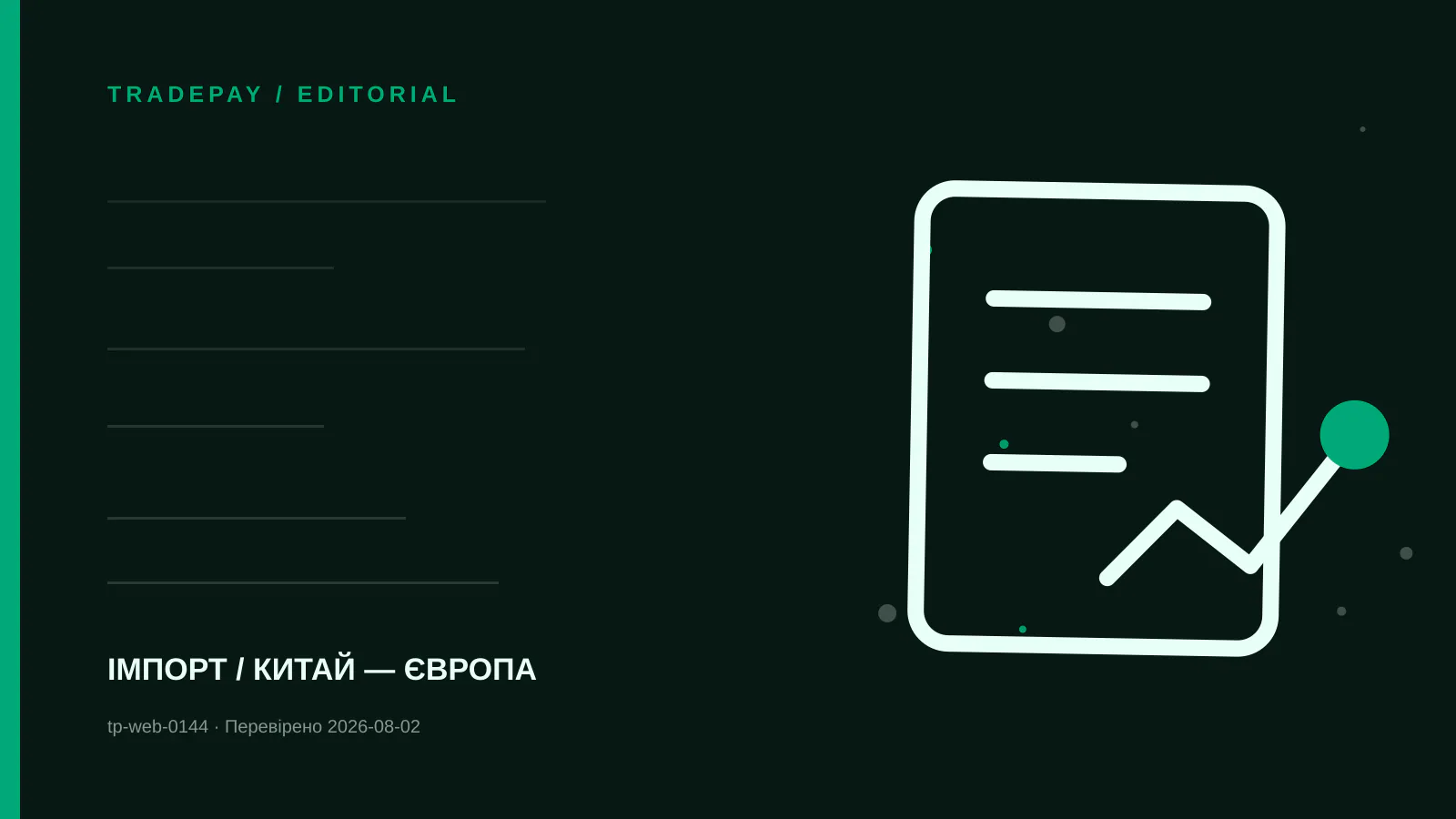 Редакційна ілюстрація TradePay до матеріалу «Landed cost із Китаю до ЄС: формула для товарної партії»