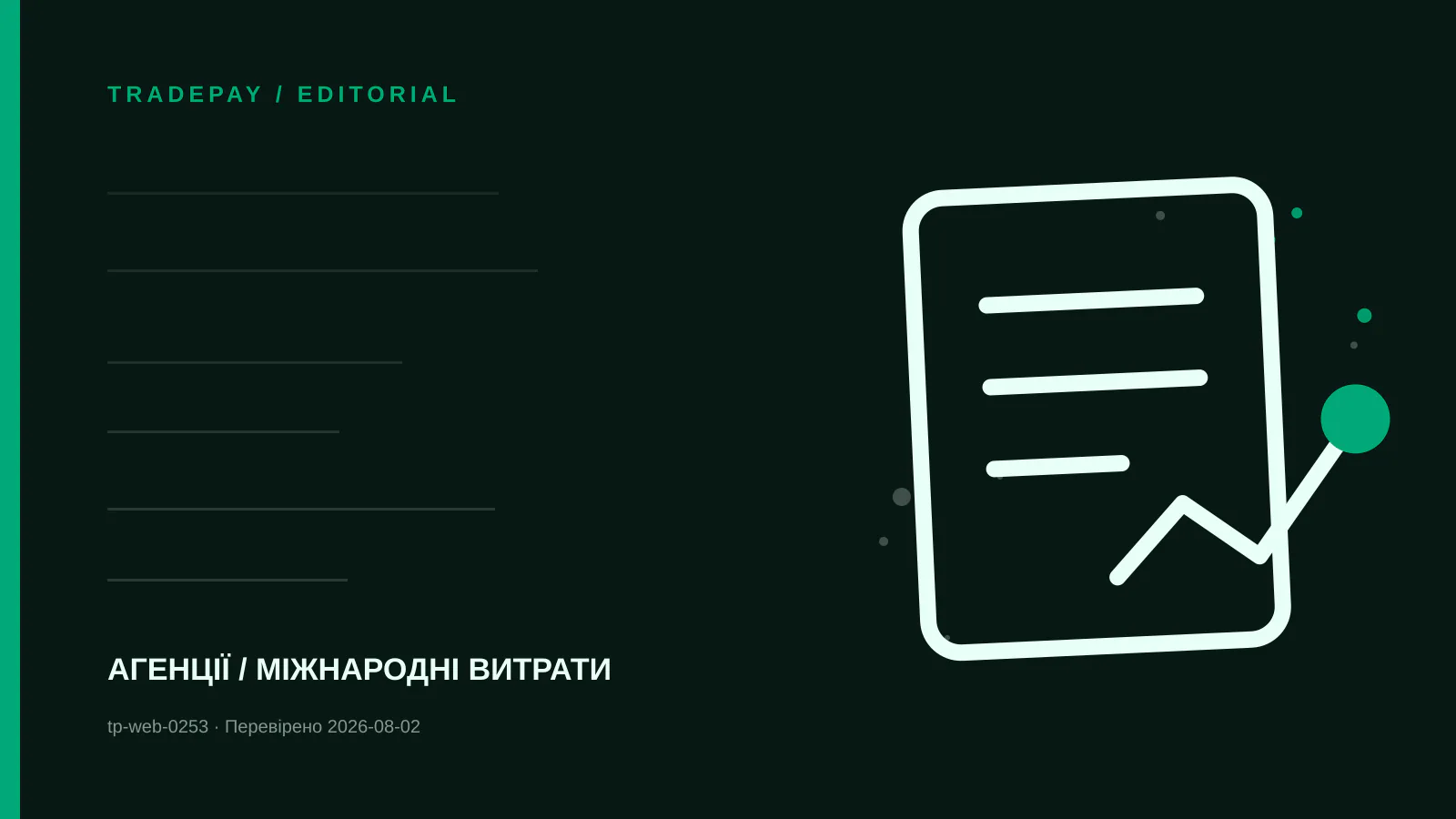 Редакційна ілюстрація TradePay до матеріалу «Матриця погодження міжнародних оплат в агенції»