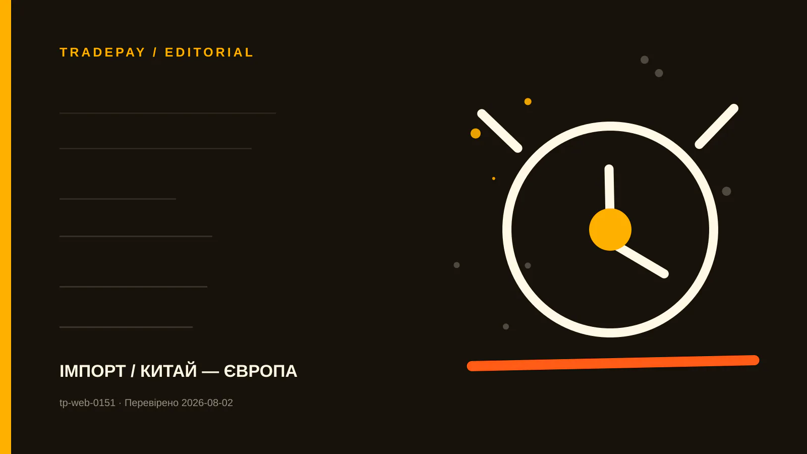 Редакційна ілюстрація TradePay до матеріалу «Мито €3 на low-value items у ЄС: розрахунок для посилки до €150»