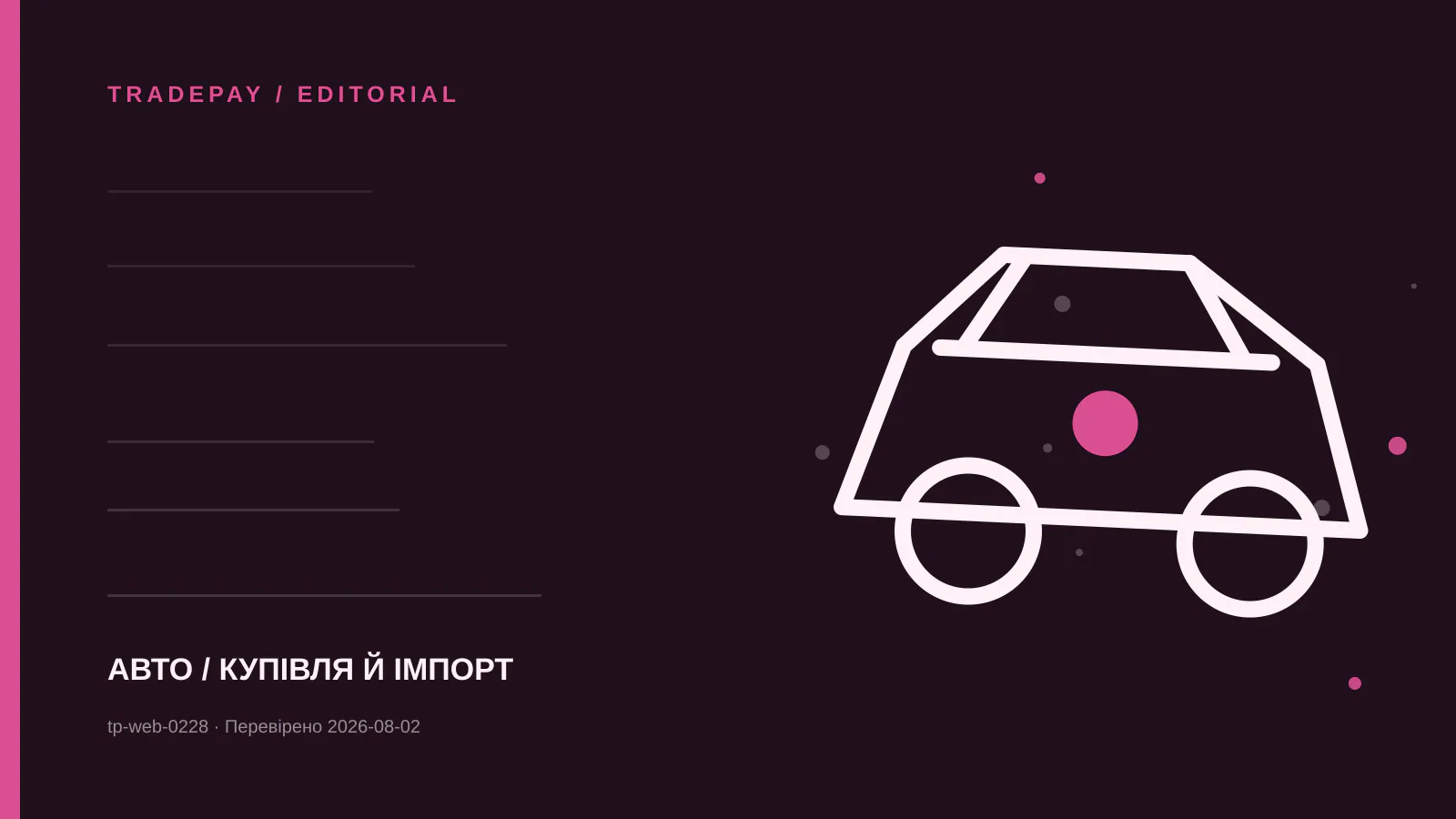 Редакційна ілюстрація TradePay до матеріалу «NOVA за 14 днів: перший крок після імпорту авто до UK»