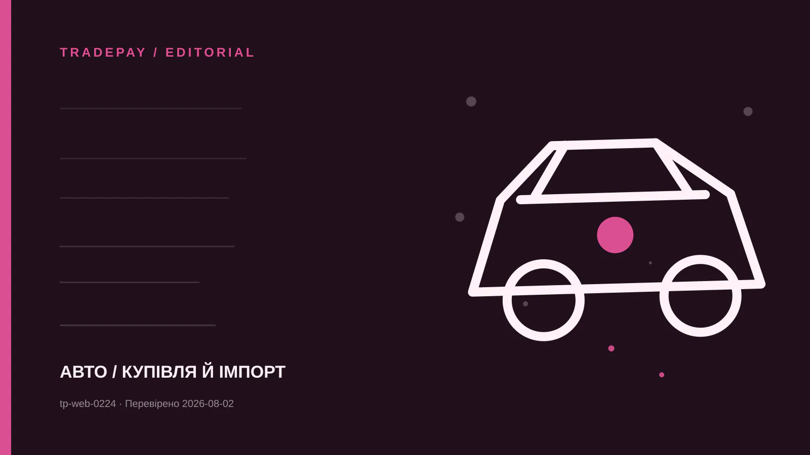 Редакційна ілюстрація TradePay до матеріалу «Нове авто з іншої країни ЄС: де платити VAT і реєструвати»