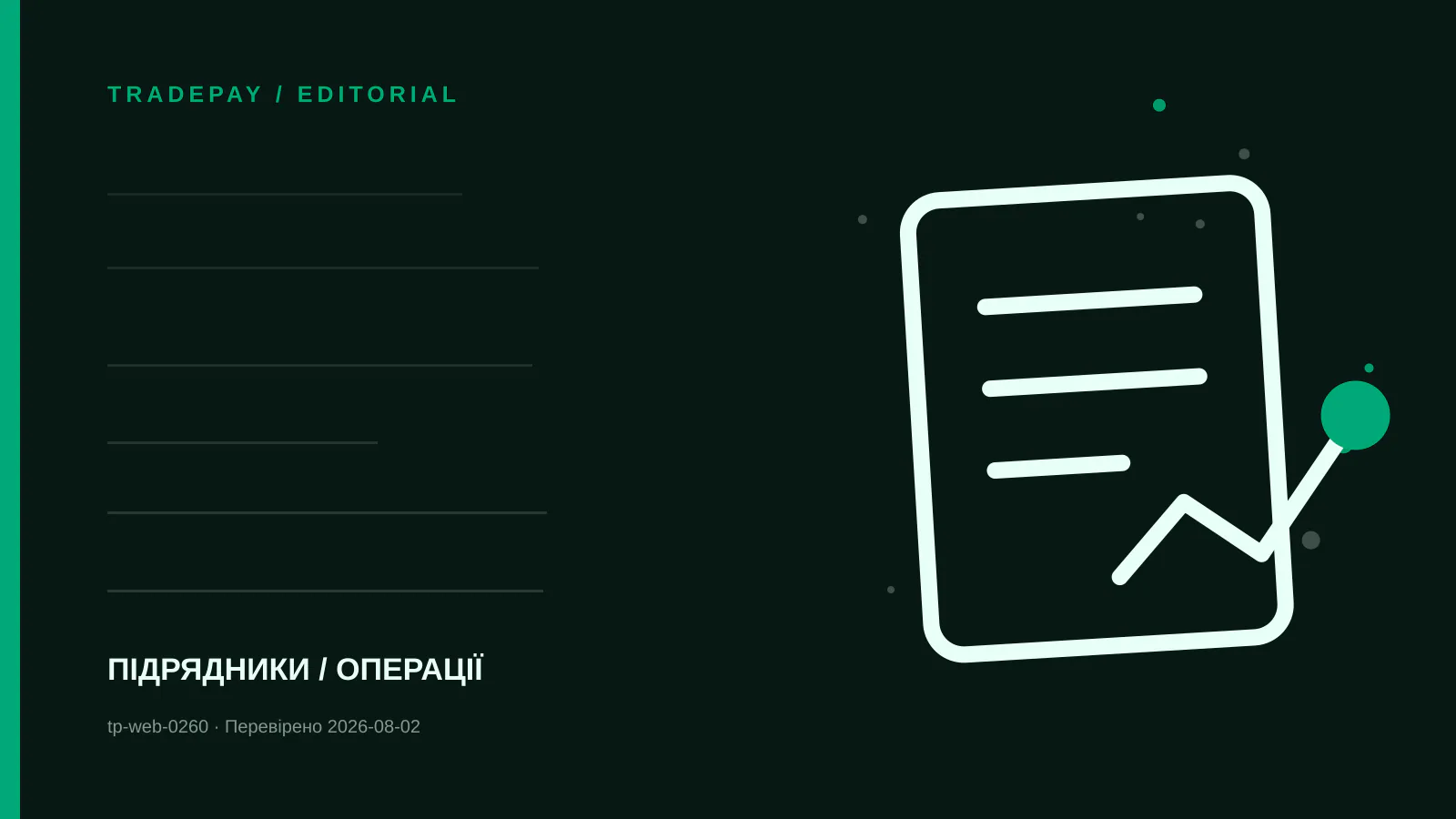 Редакційна ілюстрація TradePay до матеріалу «Платити фізособі чи компанії підрядника: звірка сторін»