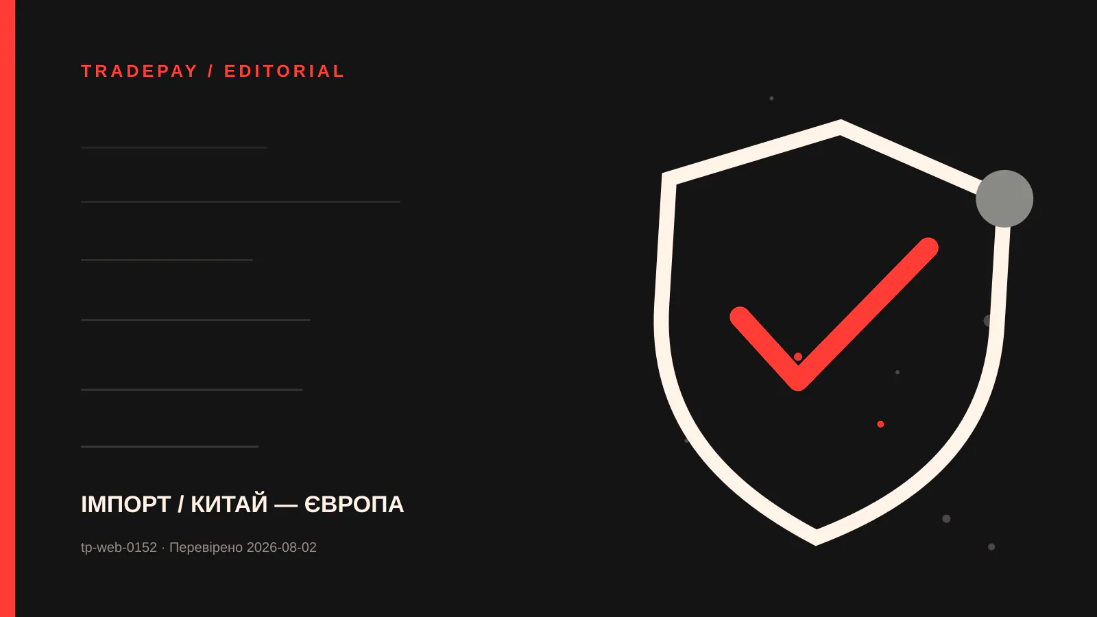 Редакційна ілюстрація TradePay до матеріалу «Product identifier для low-value imports у ЄС: підготовка каталогу»