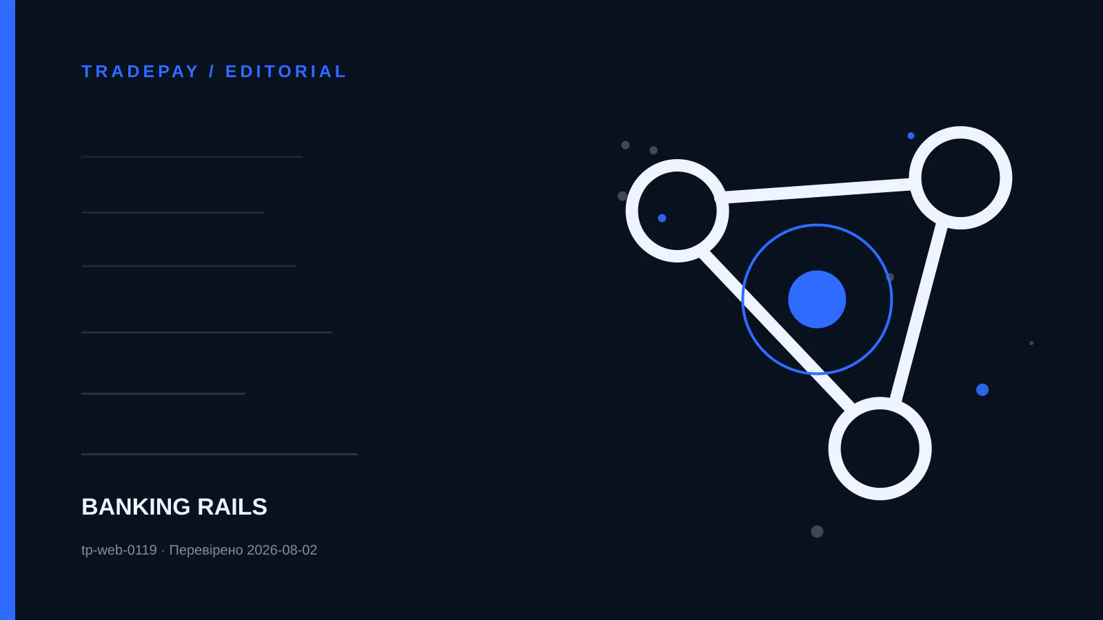 Схема TradePay до теми «Project Nexus: як міжнародний instant-переказ може пройти до 60 секунд»