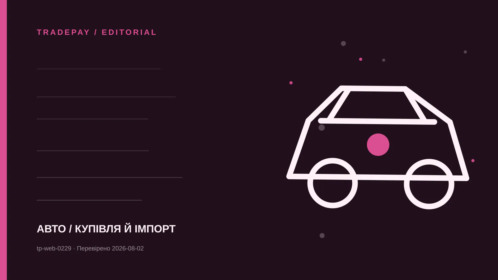 Редакційна ілюстрація TradePay до матеріалу «Реєстрація імпортованого авто в UK: від approval до номера DVLA»