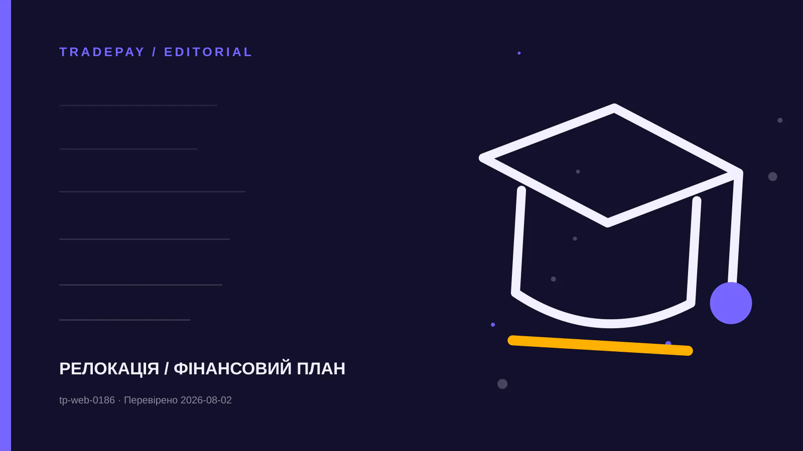 Редакційна ілюстрація TradePay до матеріалу «Студентський переїзд до ЄС: достатні кошти, страхування й реєстрація»