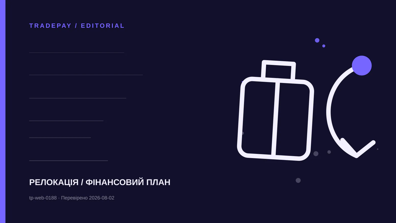 Редакційна ілюстрація TradePay до матеріалу «Transfer of Residence до Британії: як ввезти особисті речі з пільгою»