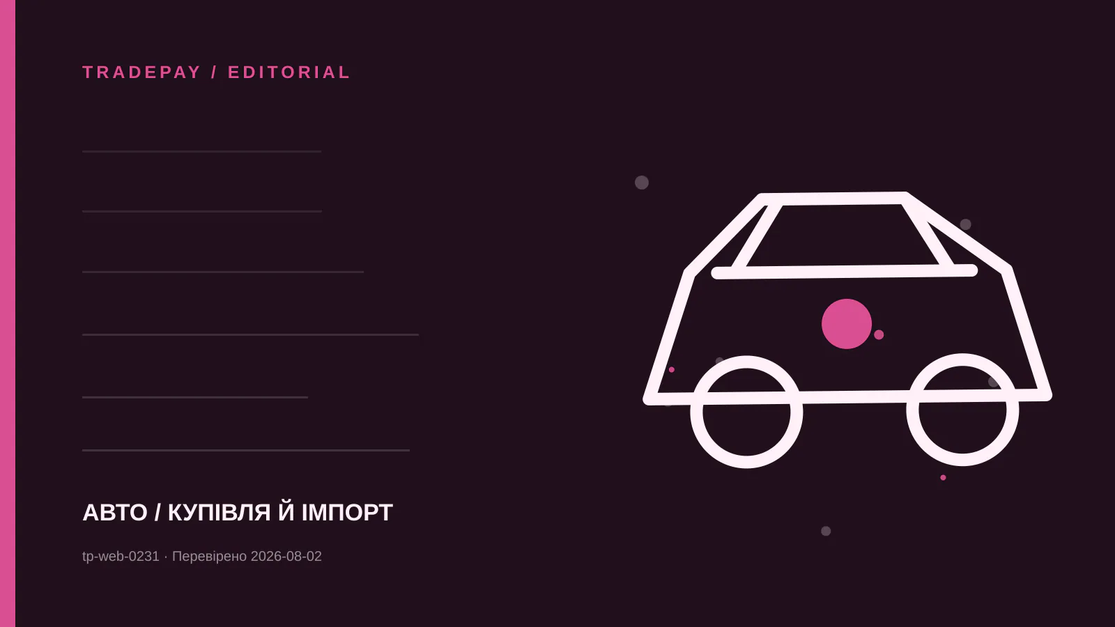Редакційна ілюстрація TradePay до матеріалу «Тимчасове ввезення авто до Канади: хто має право й коли його вивезти»