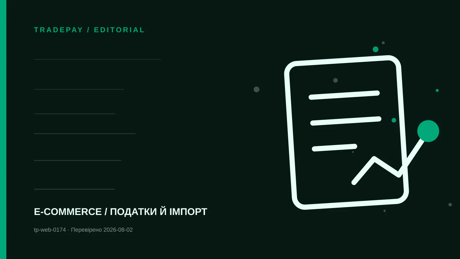 Редакційна ілюстрація TradePay до матеріалу «Unit economics для ЄС після IOSS і мита €3: модель на одне замовлення»