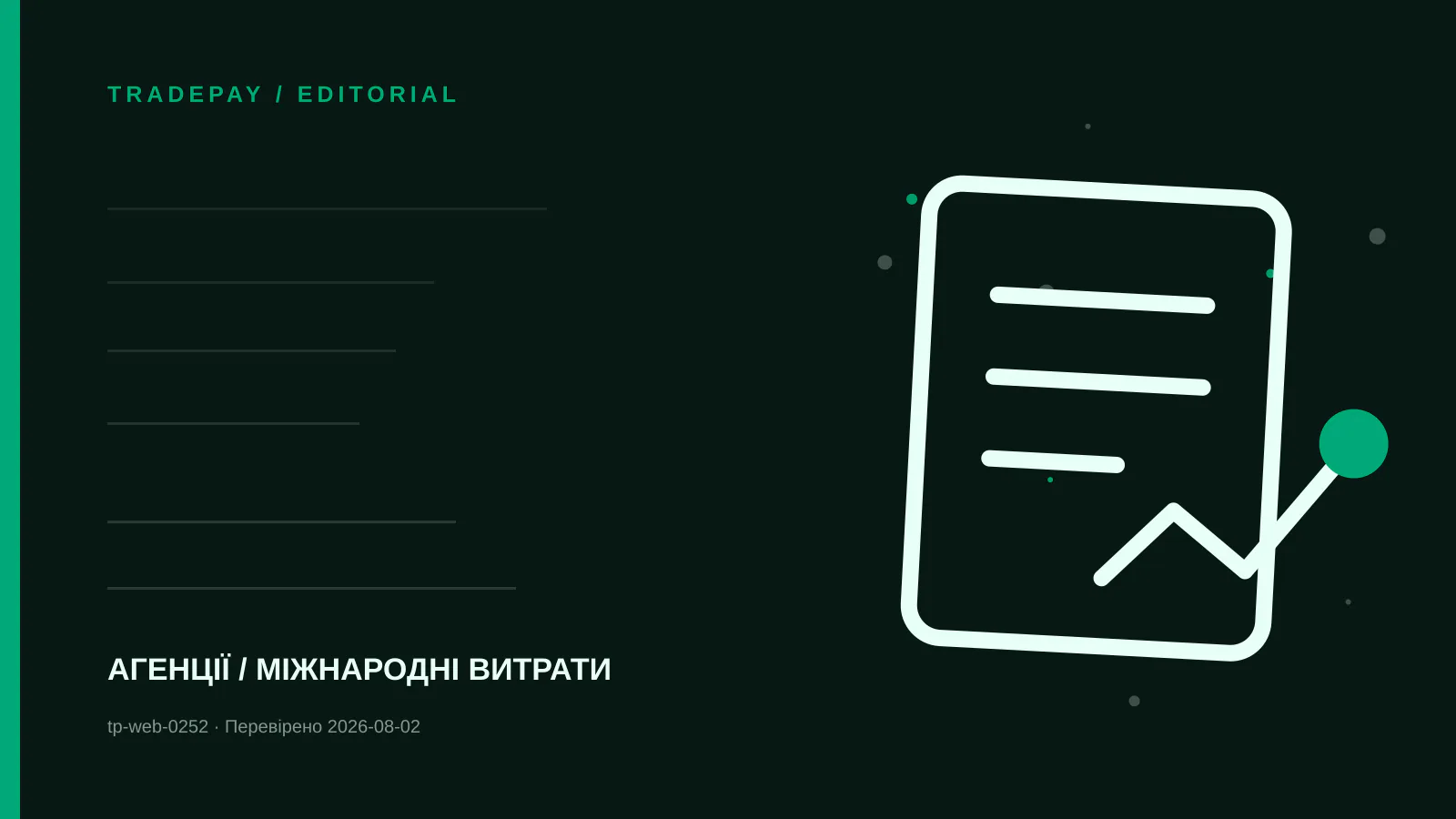 Редакційна ілюстрація TradePay до матеріалу «Відшкодовувані витрати клієнта за кордоном: як оформити»