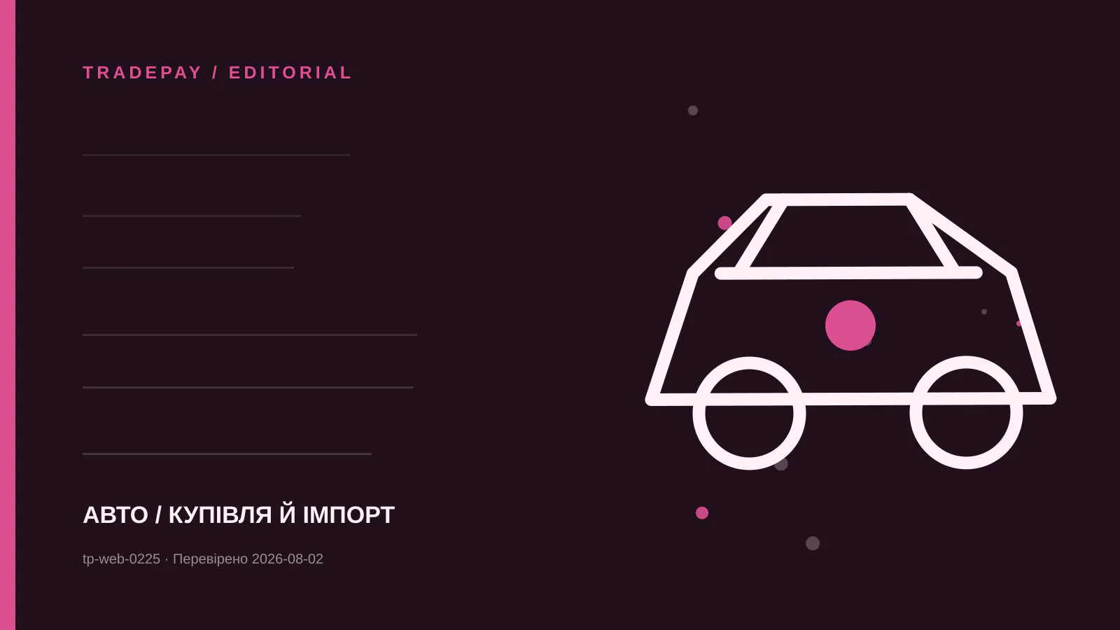 Редакційна ілюстрація TradePay до матеріалу «Вживане авто в іншій країні ЄС: VAT у дилера, приватна угода й реєстрація»