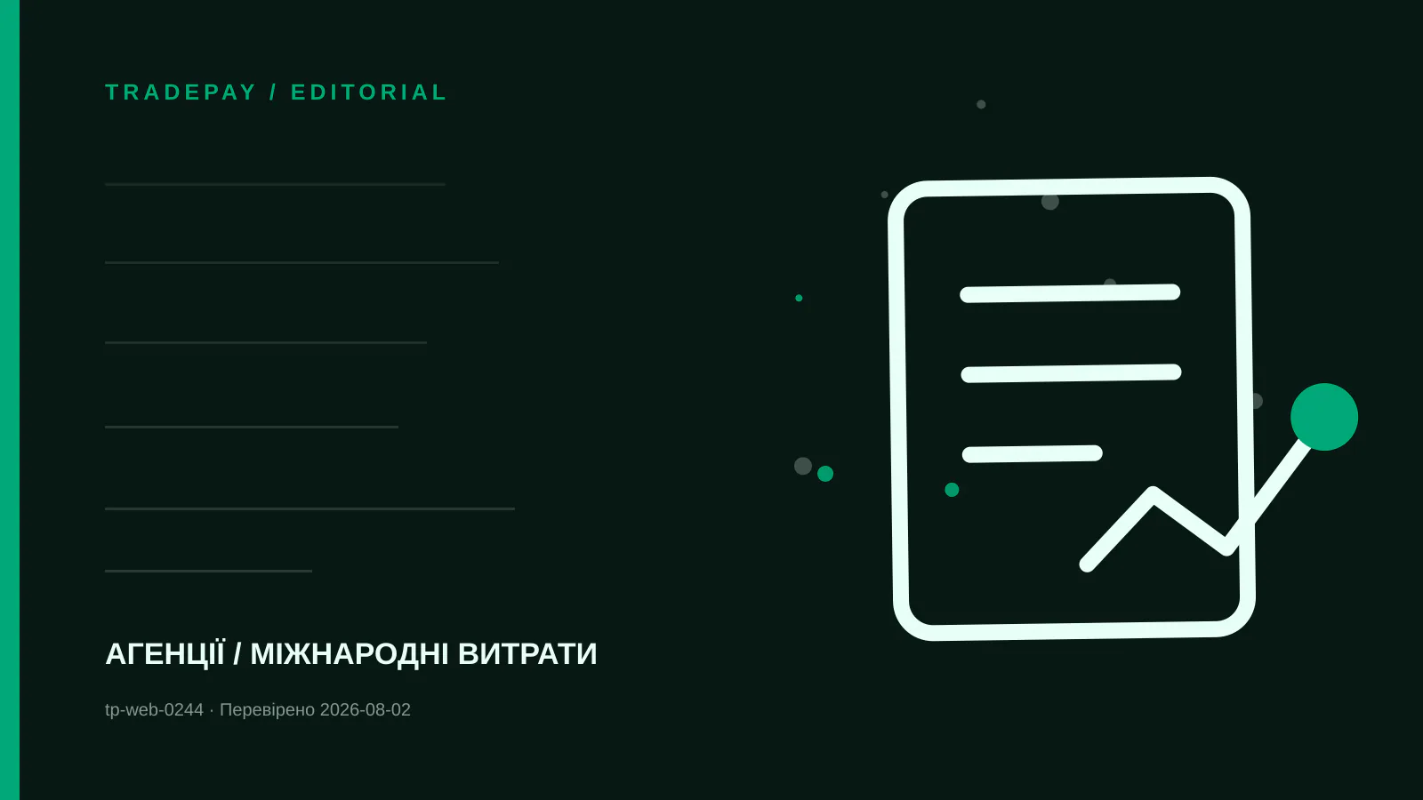 Редакційна ілюстрація TradePay до матеріалу «Як агенції оплатити рекламний акаунт за інвойсом»